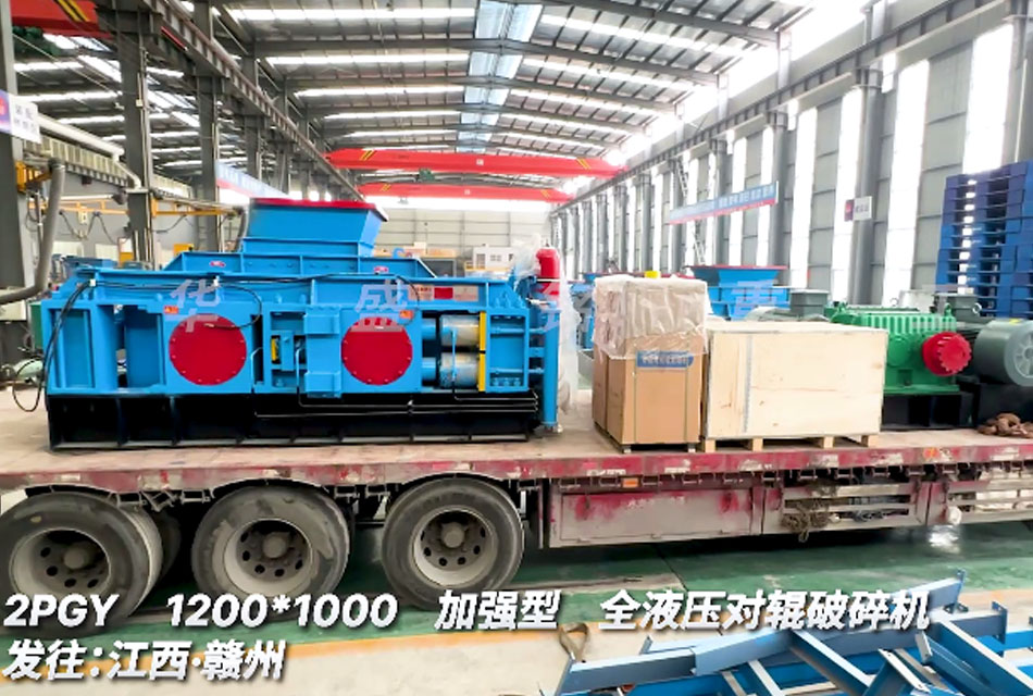 1210型全液壓對輥破碎機發(fā)往江西贛州螢石礦生產線