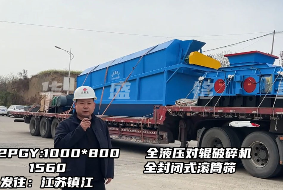 1080型全液壓對輥破碎機發(fā)往江蘇鎮(zhèn)江，破石灰石瓜米料做干粉砂漿生產